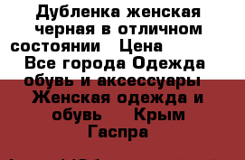 Дубленка женская черная в отличном состоянии › Цена ­ 5 500 - Все города Одежда, обувь и аксессуары » Женская одежда и обувь   . Крым,Гаспра